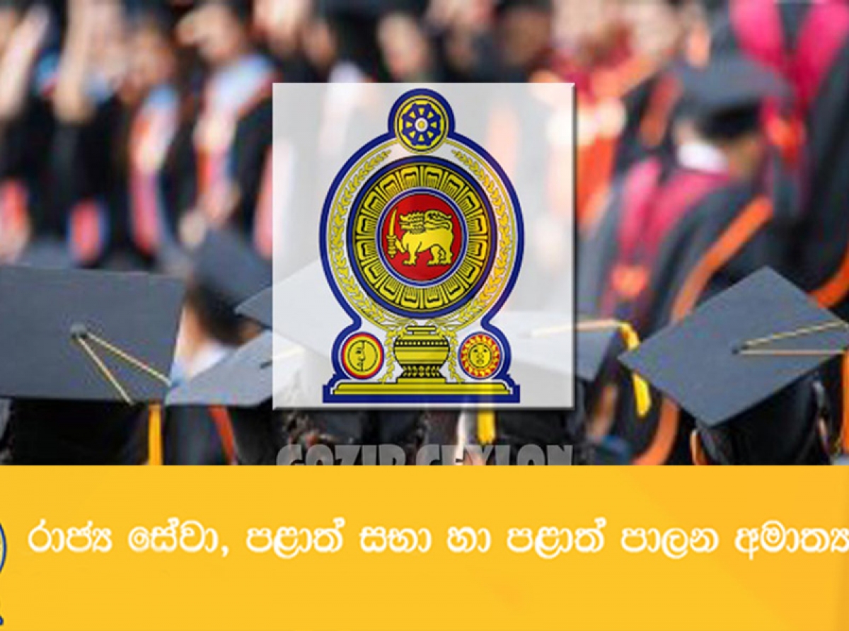 උපාධිධාරී අභ්‍යාසලාභීන්ට රාජ්‍ය සේවා පළාත් සභා හා පළාත් පාලන අමාත්‍යාංශයෙන් නිවේදනයක්