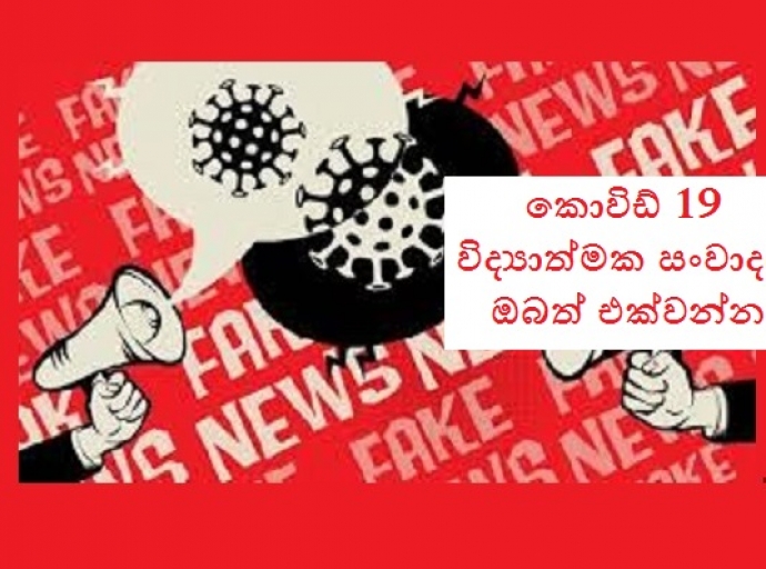 කොවිඩ් 19 - විද්‍යාත්මක සංවාදයට ZOOM ඔස්සේ ඔබටත් සම්බන්ධ වන්න