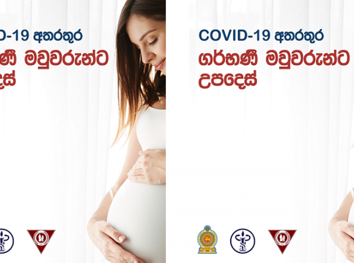 ගැබිණි මවුවරුන් කොවිඩ් වසංගතය පවතින මේ කාලයේ වඩාත් අවධානයෙන් කටයුතු කල යුත්තේ ඇයි?