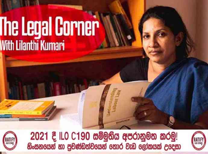 හිංසනයෙන් හා ප්‍රචණ්ඩත්වයෙන් තොර වැඩ ලෝකයක් උදෙසා C 190 සම්මුතිය අපරානුමත කරමු!