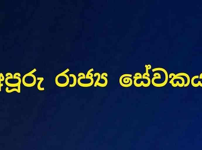 රජයේ සේවක උද්‍යෝගය යළි ඇතිකරන්නේ කොහොමද?