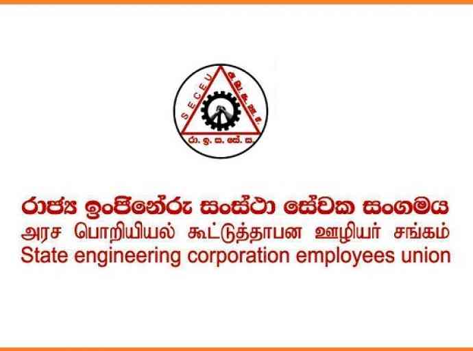 ඉංජිනේරු සංස්ථා සේවකයන් වෙත එල්ලකරණ මර්ධනය වහා නවතනු