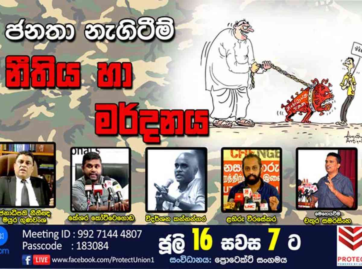 "ජනතා නැගිටීම්, නීතිය සහ මර්දනය" සංවාදයට නැගෙන ZOOM සාකච්ඡාවක්