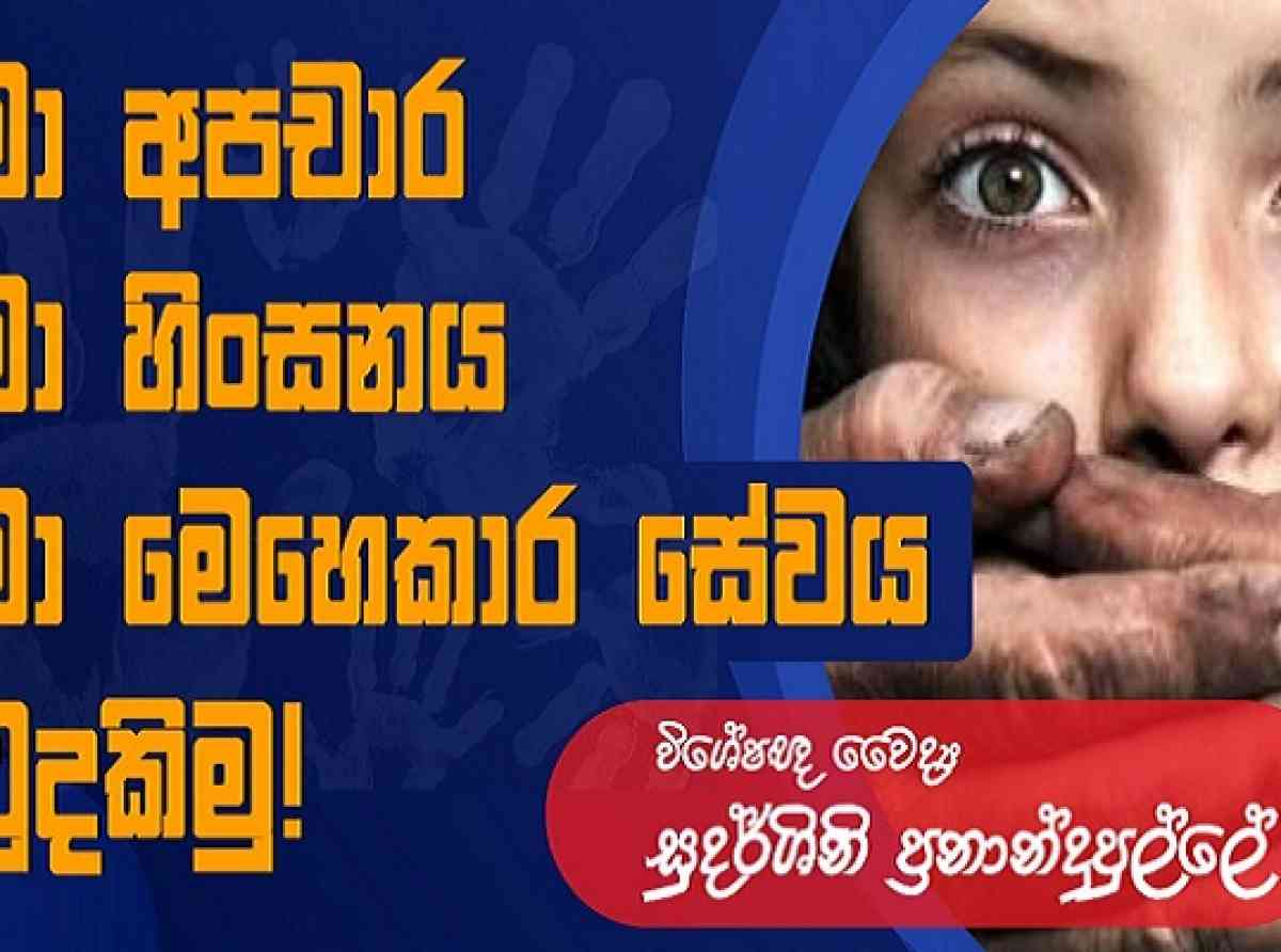 ළමා අපචාර, ළමා හිංසනයට එරෙහි බොරු කිඹුල් කදුළු එපා - නීතිය දැඩිව ක්‍රියාත්මක කරවීමට බලකරමු