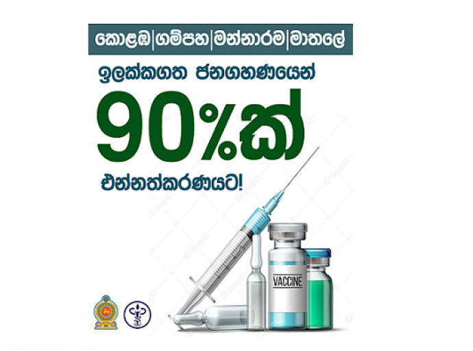 රට තුළ කොවිඩ් වේගවත් එන්නත්කරණයක