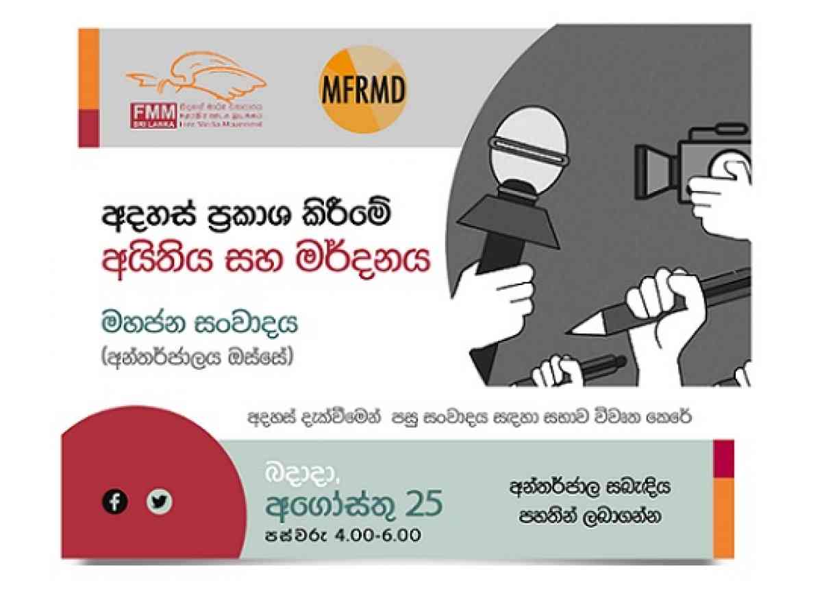 ''අදහස් ප්‍රකාශ කිරීමේ අයිතිය සහ මර්දනය''- මහජන සංවාදය