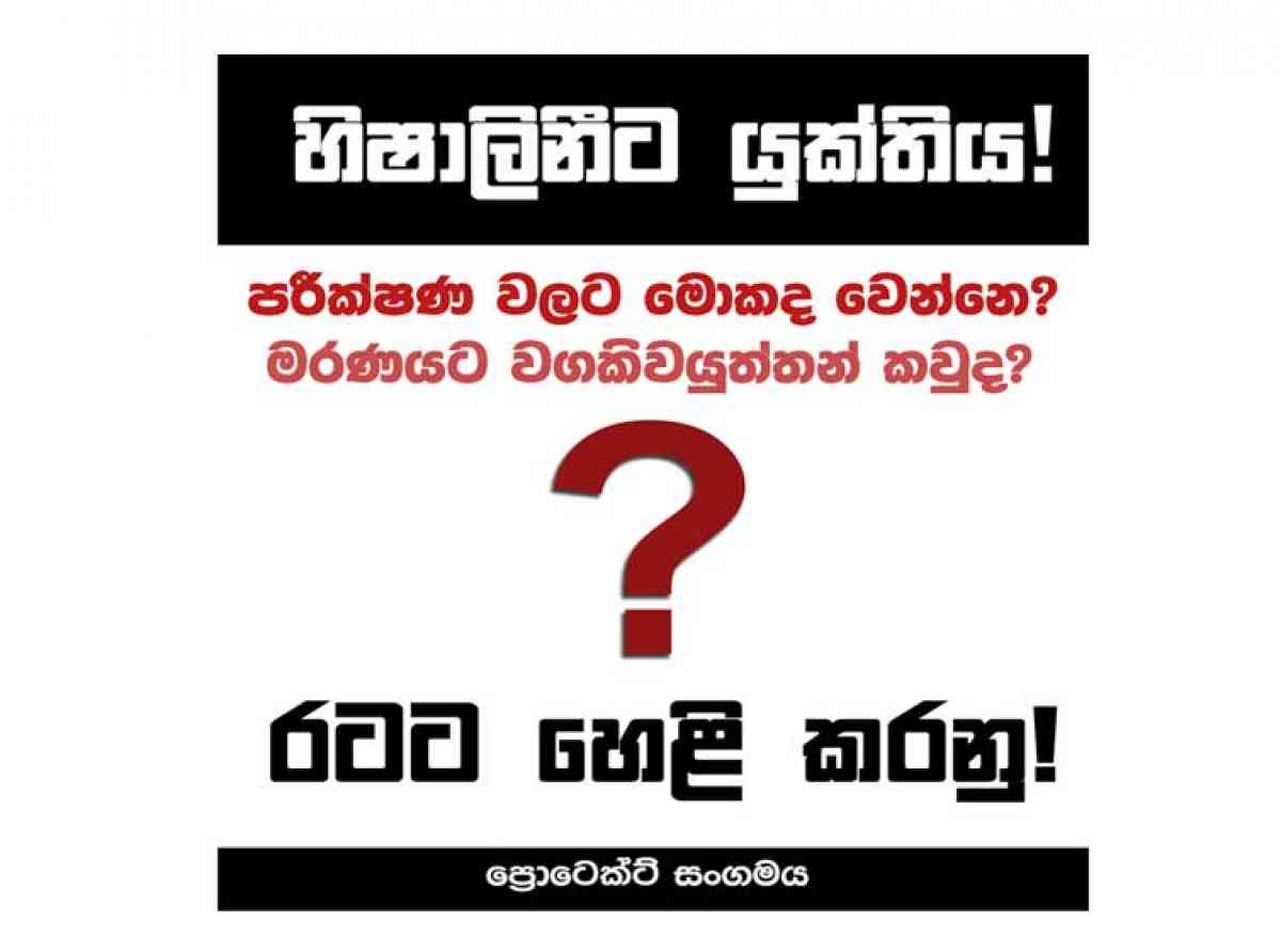 හිෂාලිනීට යුක්තිය! හරි තොරතුරු රටට හෙලිකරනු-ප්‍රොටෙක්ට් සංගමයෙන් ඉල්ලීමක්