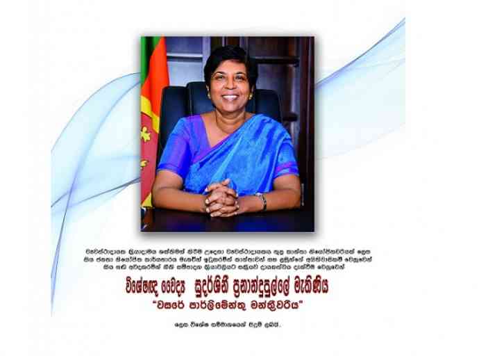 “වසරේ පාර්ලිමේන්තු මන්ත්‍රීවරිය සම්මානය” ඇමති සුදර්ශිනීට