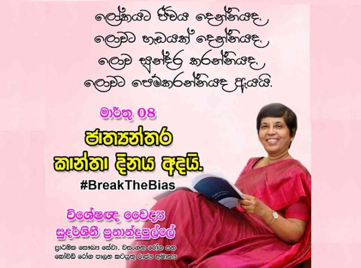 මාතෘත්වය පූජනීයත්වයෙන් පිළිගන්නා රටක කාන්තාවන්ට වෙනස් කොට සැලකීම්වලින් තොර සමාජයක් ගොඩනැගිය නොහැකිද?