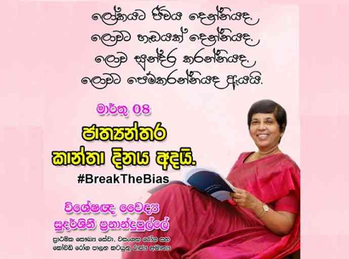 මාතෘත්වය පූජනීයත්වයෙන් පිළිගන්නා රටක කාන්තාවන්ට වෙනස් කොට සැලකීම්වලින් තොර සමාජයක් ගොඩනැගිය නොහැකිද?