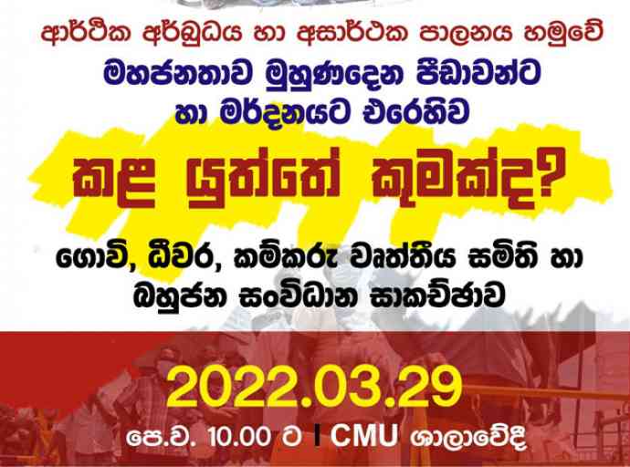 වත්මන් ව්‍යසනයෙන් මිදීමට කළ යුත්තේ කුමක්ද?යන්න සාකච්ඡා කිරීමට යුනියන් පෙළ ගැසෙයි