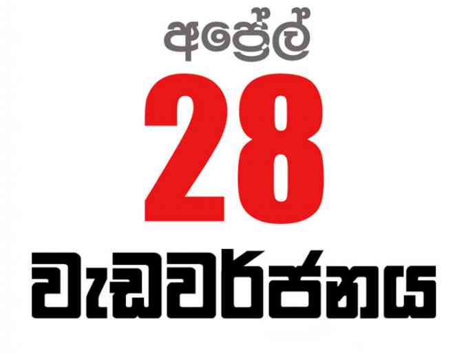 රට ම නවතින අද දිනය ; ආණ්ඩුවට සංඥාවකි !