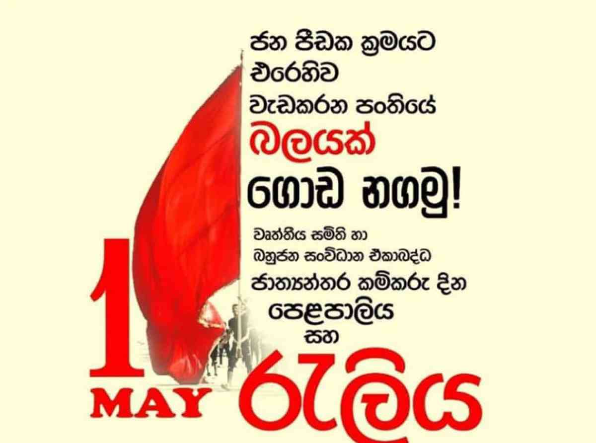 බැංකු සේවකයින්ගේ මැයි දින රැළිය ස්ටැන්ලි ජෑන්ස් පිටියේ 