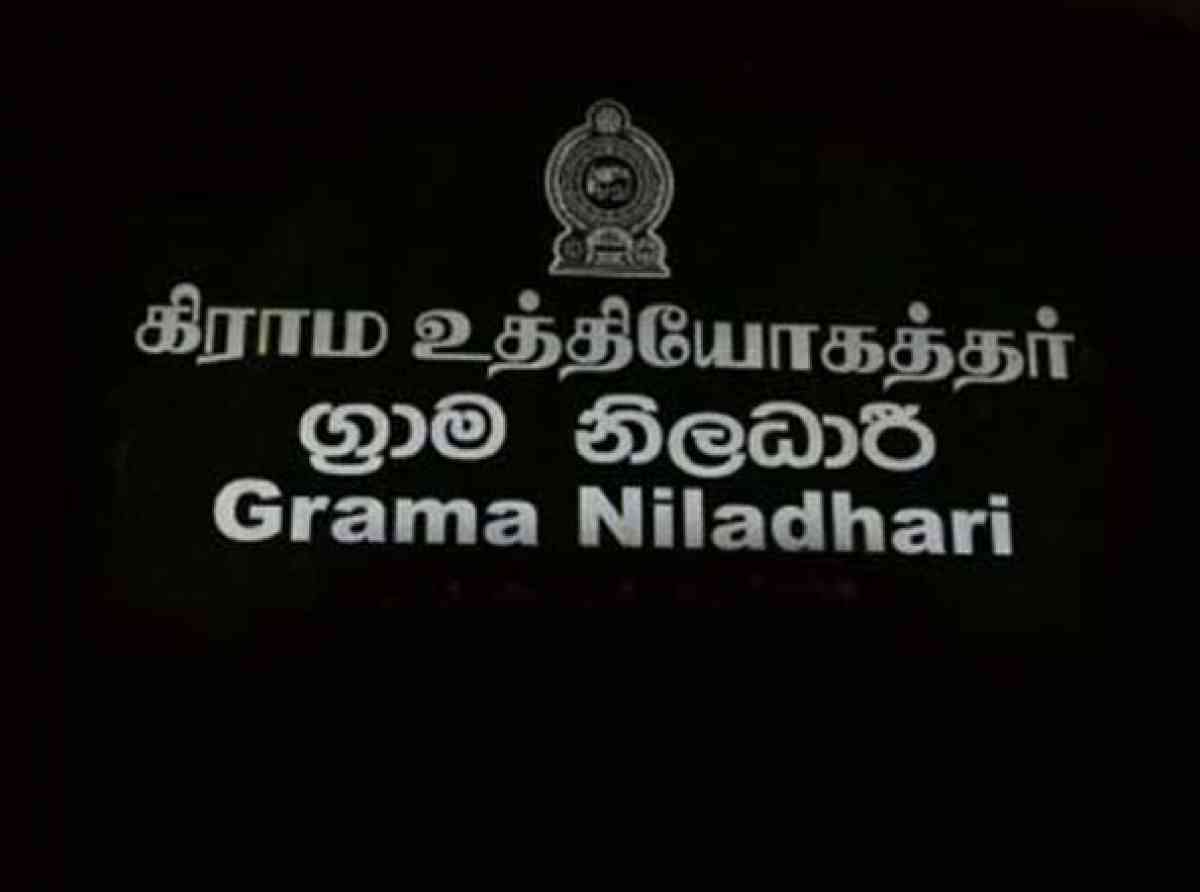 රට ස්ථාවර කරන ලෙස ඉල්ලා ග්‍රාම නිලධාරීන් ලෙඩ වෙයි