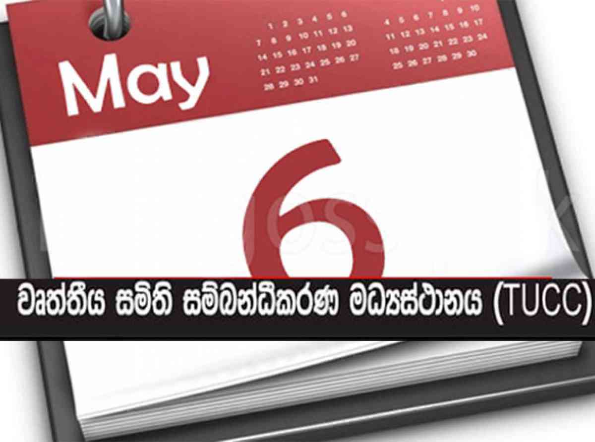 06 දා හර්තාලය ගැන ගත් අලුත්ම තීරණ මෙන්න