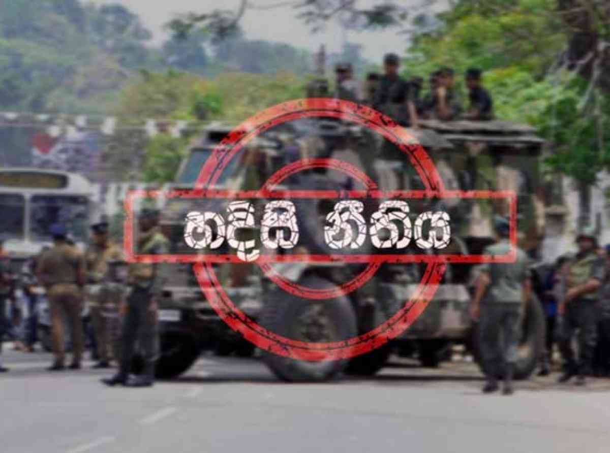 හදිසි නීතිය මේ සතියෙන් අහෝසි වෙන්න නියමිතයි 