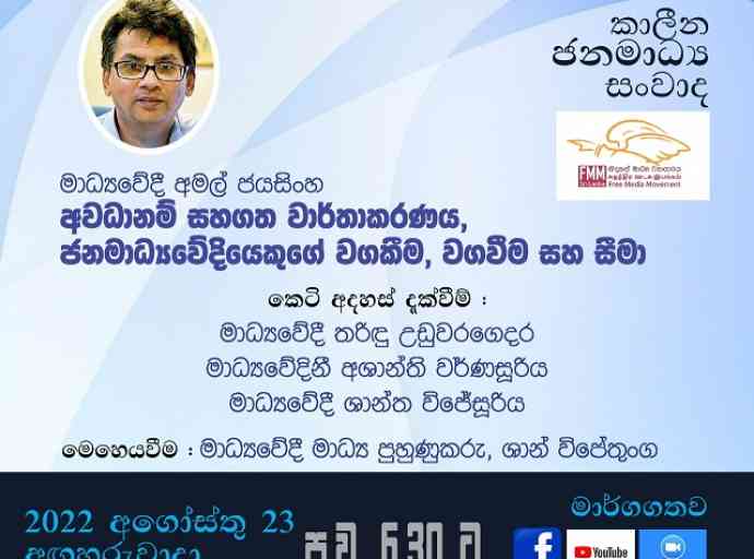 'අවධානම් සහගත වාර්තාකරණය, ජනමාධ්‍යවේදියෙකුගේ වගකීම, වගවීම සහ සීමා.’ - zoom රැස්වීමක්