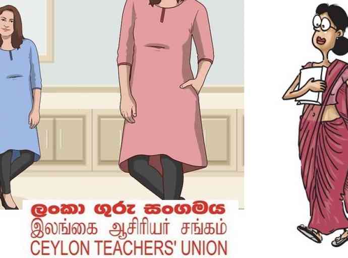 ගුරුවරුන්ටත් පහසු ඇඳුමක් ඉල්ලයි