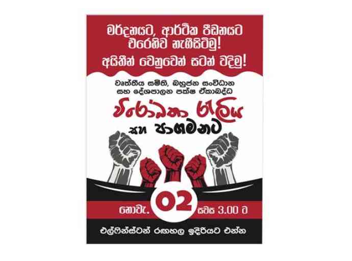 වෘත්තීය සමිති හා බහුජන ව්‍යාපාර හෙට පාරට