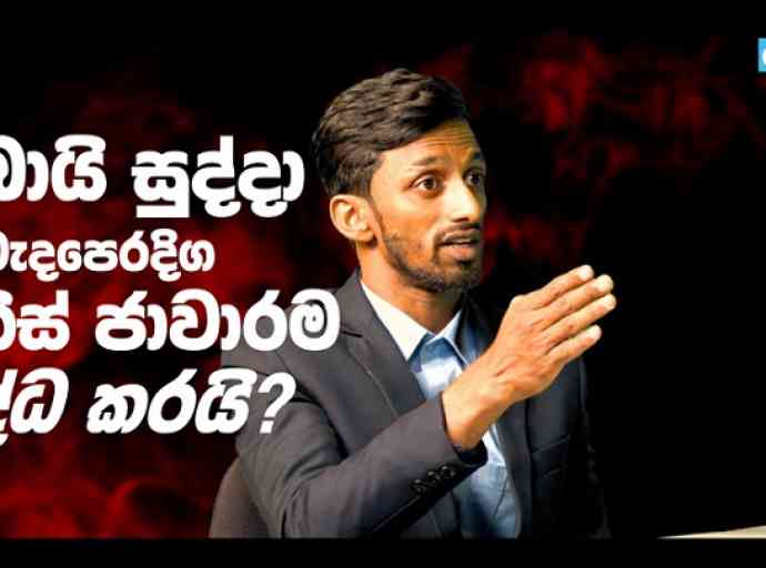 ඕමාන් සිද්ධියට සම්බන්ධ තව දෙන්නෙක් ඉන්නවා (Video)