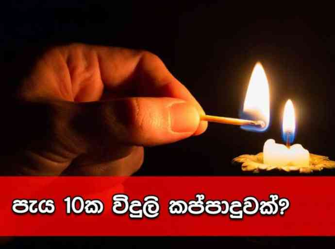 පැය 10ක විදුලි කප්පාදුවක් ගැන අනතුරු ඇඟවීමක්