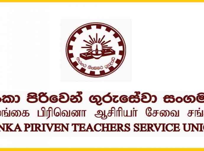 පිරිවෙන් ගුරුවරුන්ගේ පත්වීම් හා දීමනා ගැටළුව විසඳන ලෙස ඉල්ලීමක්