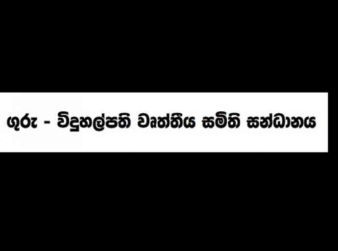 මාර් තු 01 ගුරු-විදුහල්පතිවරු කළු විරෝධතාවයේ