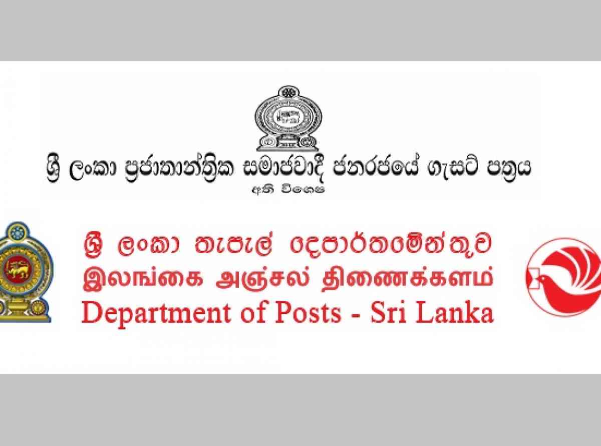 අද සිට තැපෑලත් අතිවිශේෂ වේ