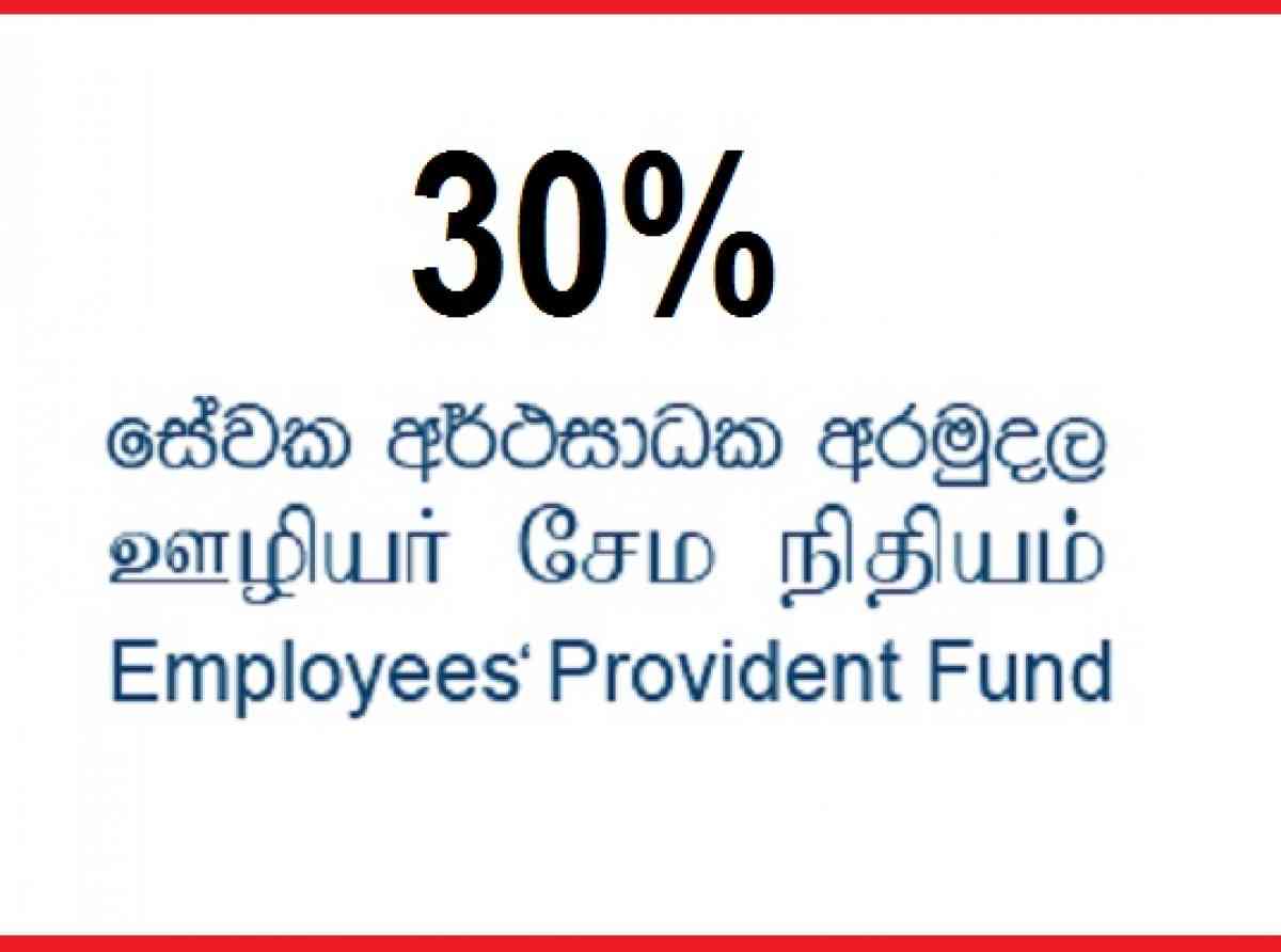 EPF 30% දෙන කොන්දේසි ලිහිල් වෙයි