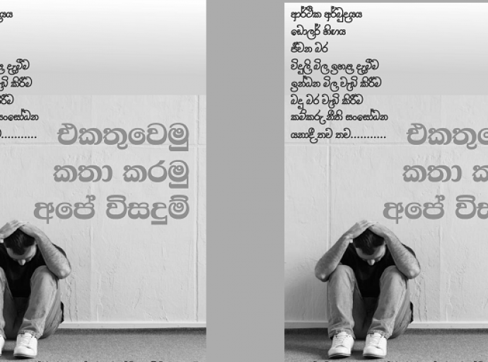 එකතු වෙමු - කතා කරමු - අපේ විසඳුම් සොයමු