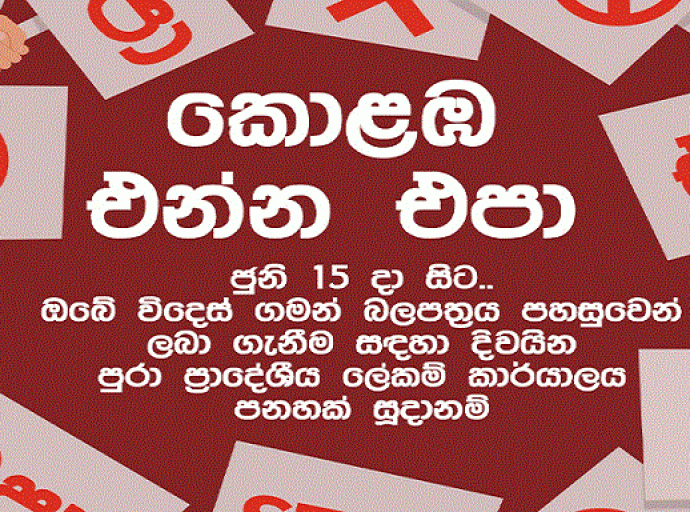 කොළඹ එන්න එපා ! - විදේශ ගමන් බලපත්‍රය ඔබේ නගරයෙන්ම