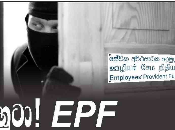 හුටා EPF ආණ්ඩුව ආයෙත් අපට කෙළින්නයි මේ යන්නේ