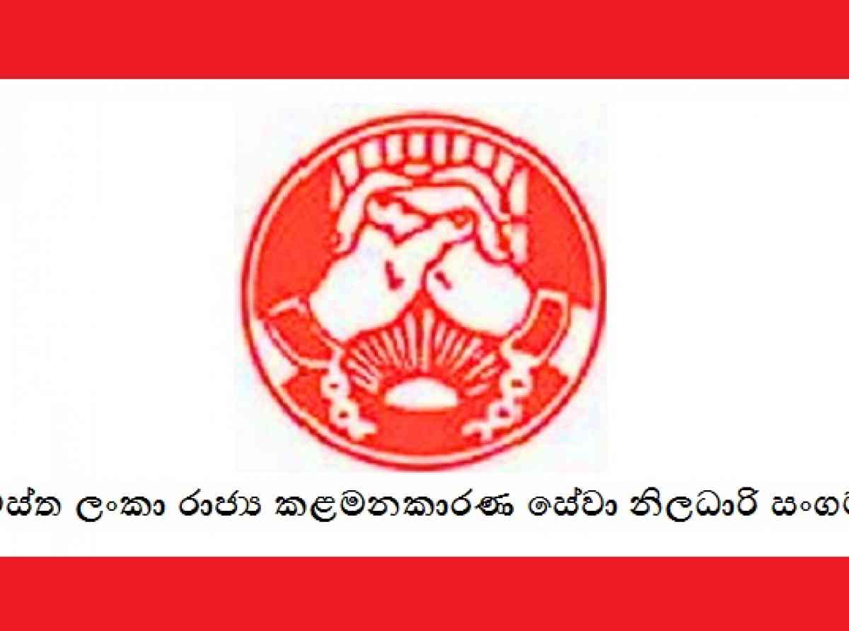 සමස්ත ලංකා කළමනාකරණ සේවා නිලධාරීන්ගේ සංගමයට පනවා තිබූ වාරණය නිශ්ප්‍රභා කරයි