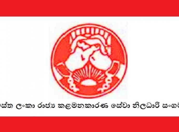 සමස්ත ලංකා කළමනාකරණ සේවා නිලධාරීන්ගේ සංගමයට පනවා තිබූ වාරණය නිශ්ප්‍රභා කරයි