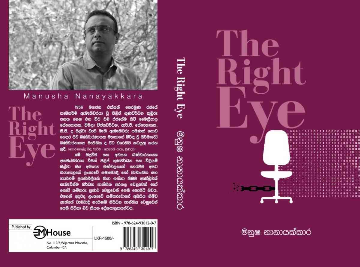 මනුෂ ලියූ "The Right Eye" ජනගත කෙරේ