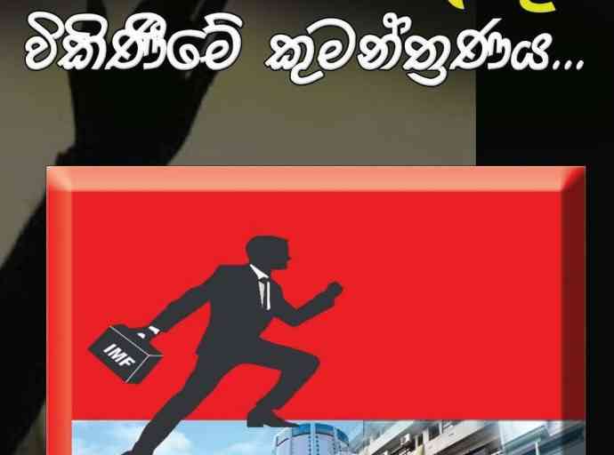 රාජ්‍ය ව්‍යාපාර ප්‍රතිව්‍යූහගත කිරීමට මුවා වී - පොදු දේපල විකිණීමේ කුමන්ත්‍රණය යළිත්.....?