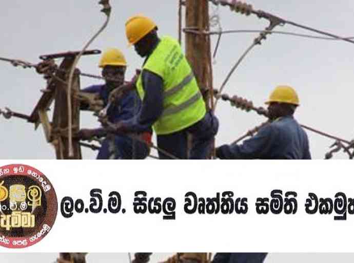 ලංවීම සේවක වැඩ තහනම ගැන වෘත්තීය සමිති පෙරමුණෙන් පැහැදිලි කිරීමක්