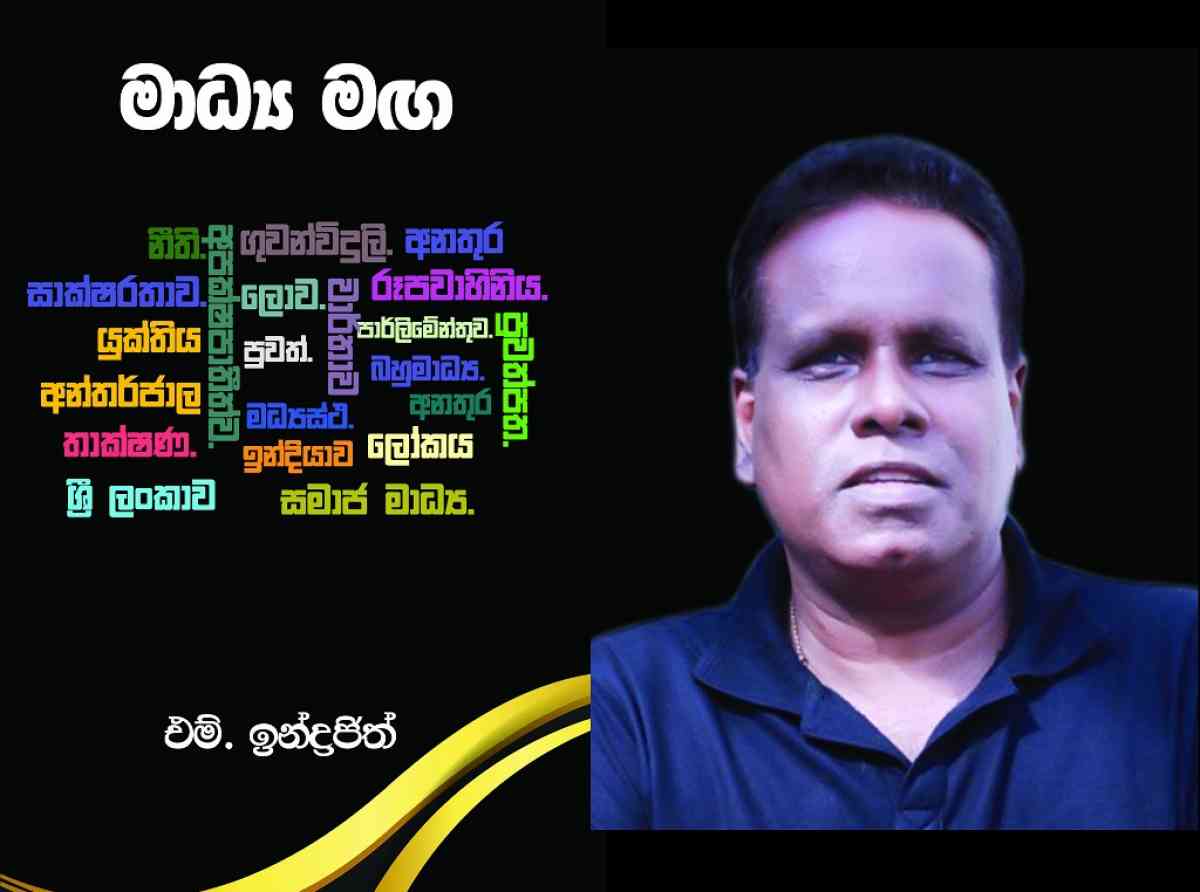 ඉන්ද්‍රජිත්ගේ "මාධ්‍ය මඟ" ග්‍රන්ථය එළිදැක්වීම