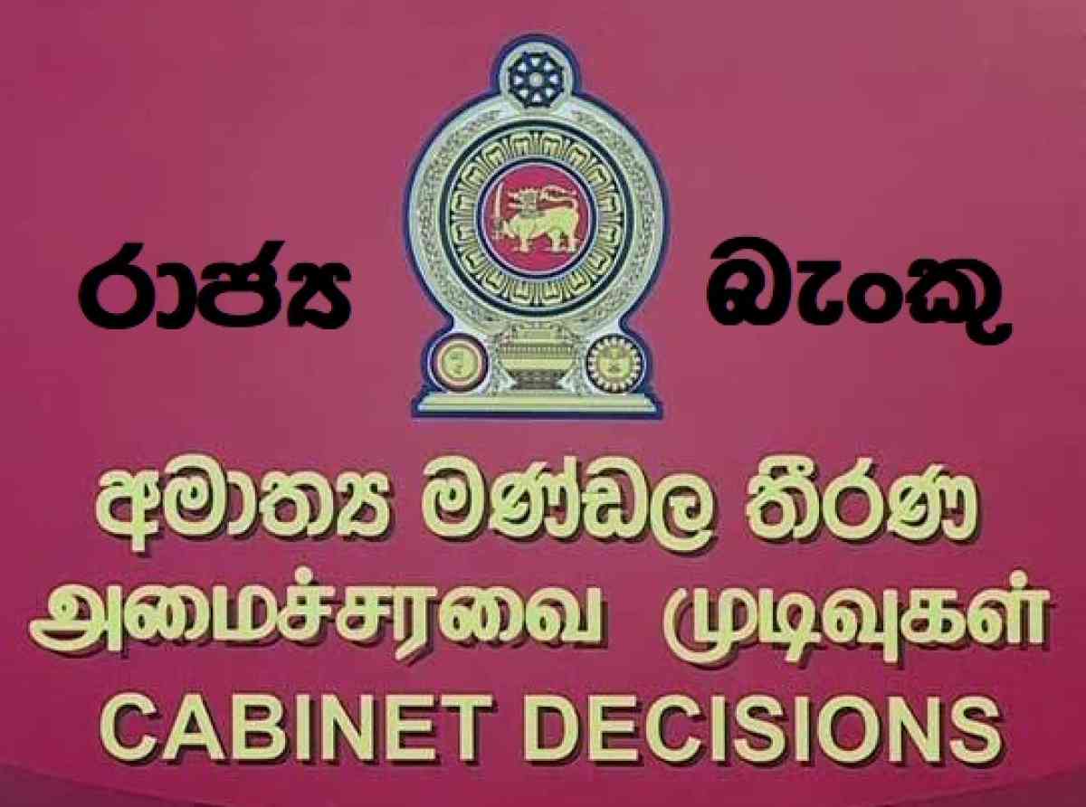 රාජ්‍ය බැංකු ප්‍රතිසංස්කරණයට කැබිනට් අනුමැතිය