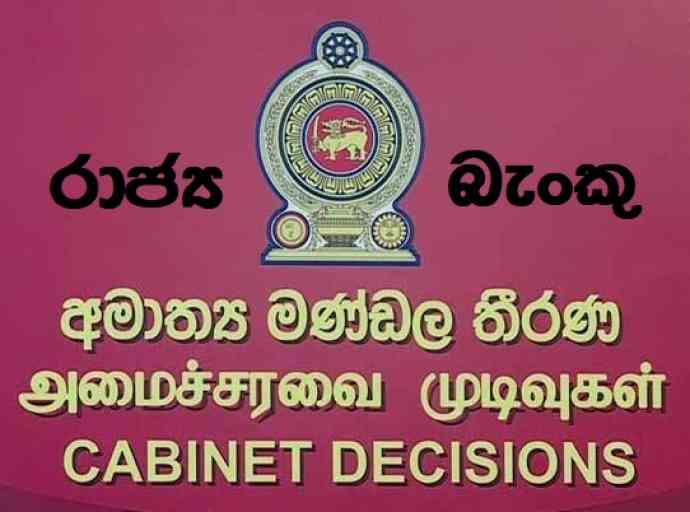 රාජ්‍ය බැංකු ප්‍රතිසංස්කරණයට කැබිනට් අනුමැතිය