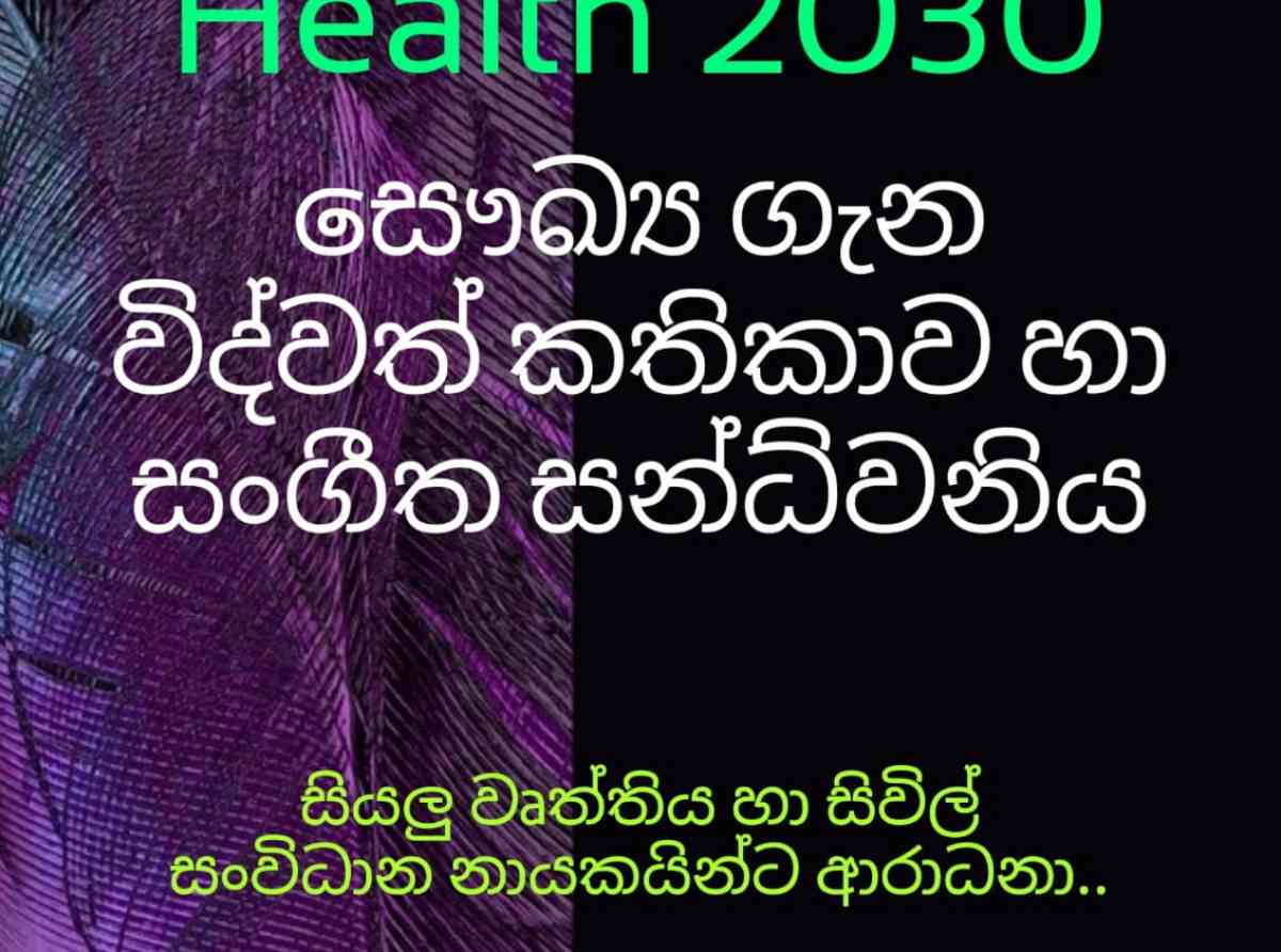 සෞඛ්‍ය ගැන විද්වත් කථිකාවක් මහවැලි කේන්ද්‍රයේ දී